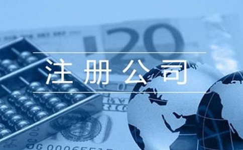 注冊公司需要準(zhǔn)備多少費(fèi)用？