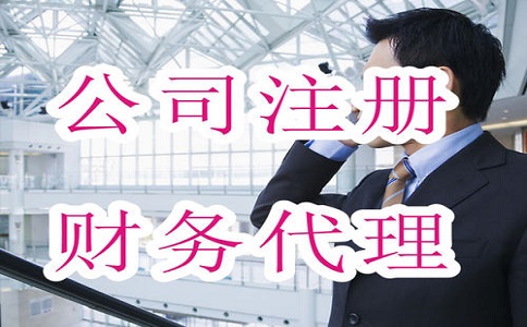 注冊新公司怎么辦理注冊登記呢? 注冊新公司怎么辦理注冊登記呢?