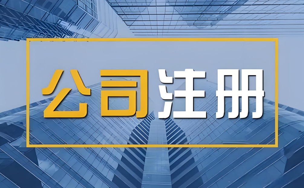 注冊一家蕪湖公司的費用是多少